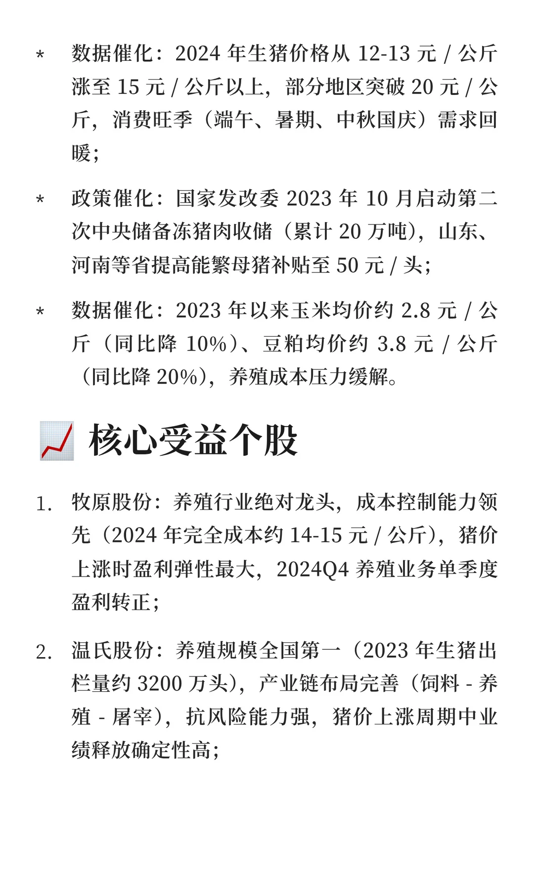 猪周期上行期：养殖行业催化与受益个股