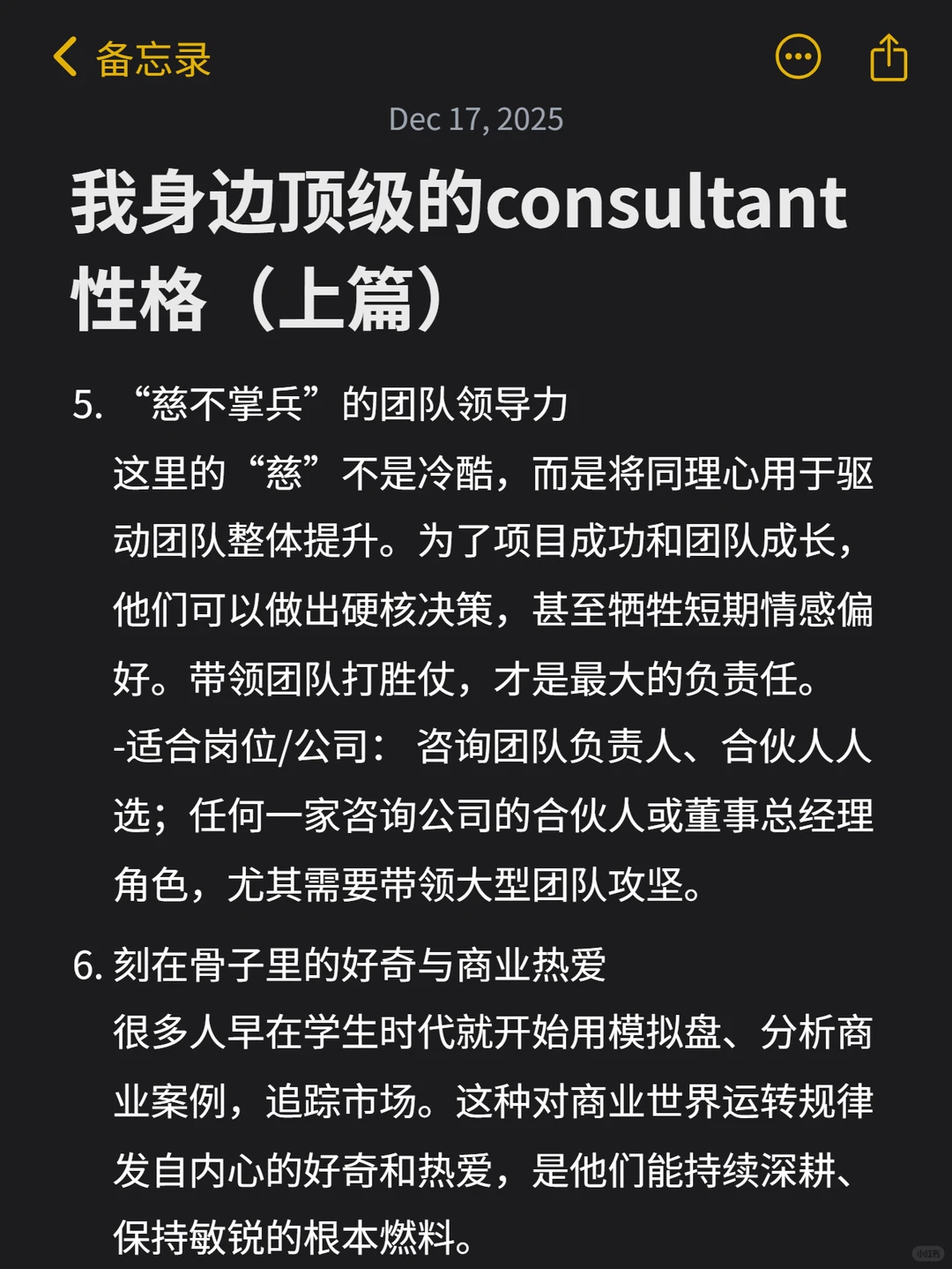 我身边顶级的consultant性格（上篇）