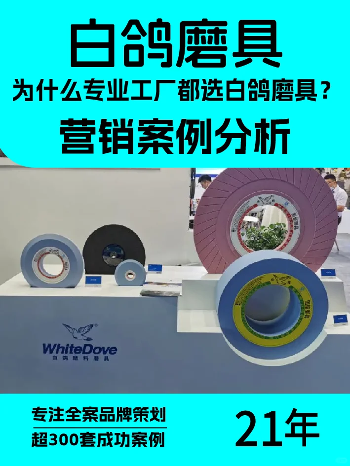 为什么专业工厂都选白鸽磨具？营销案例分析