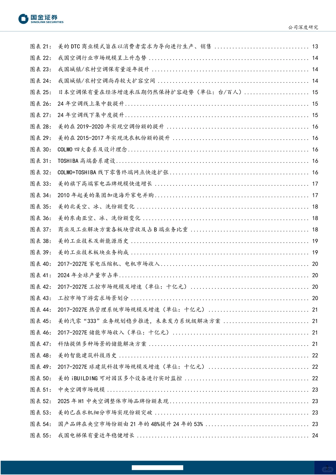 美的集团公司研究报告-历久弥新行稳致远