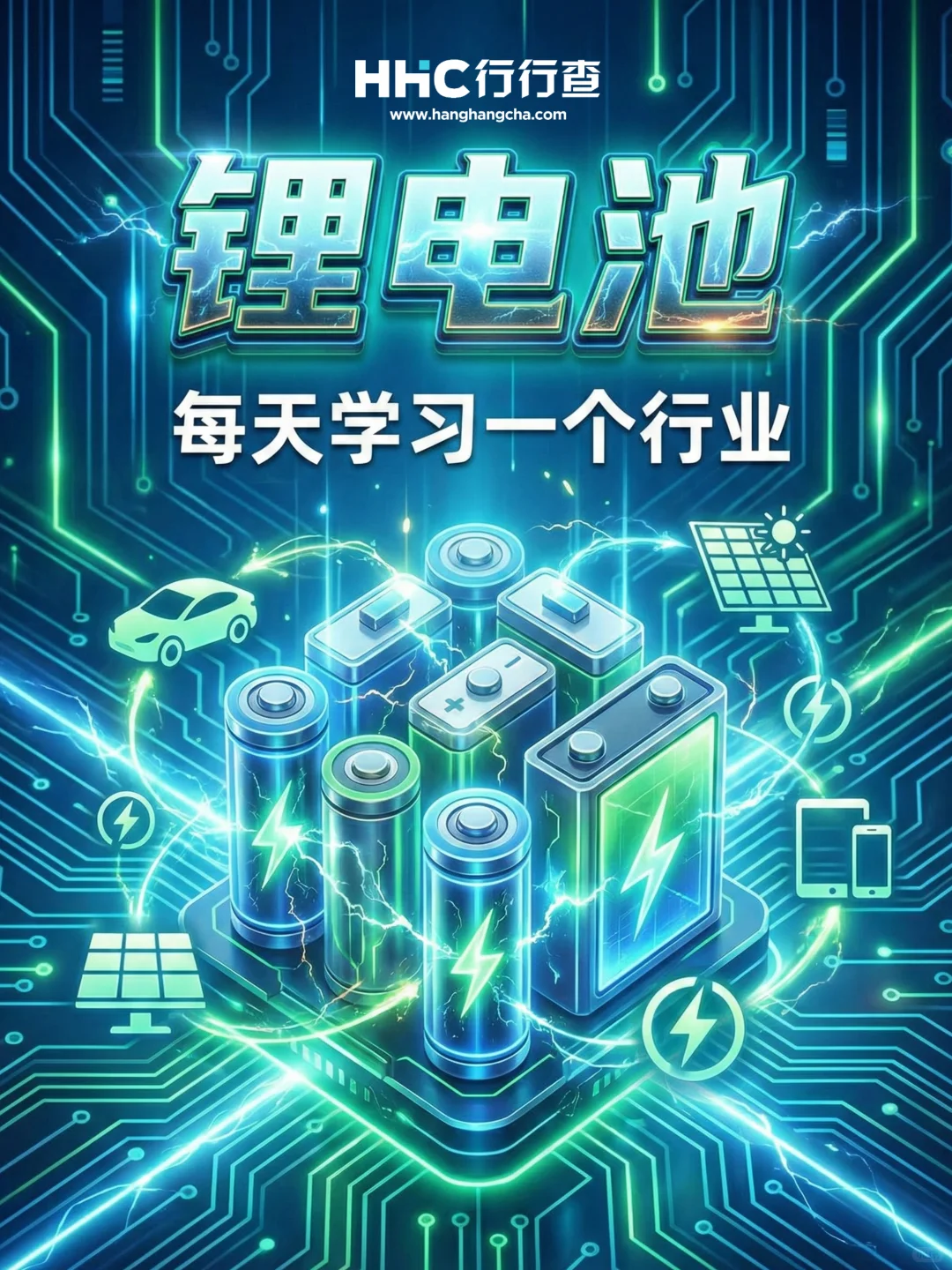 每天学习一个行业：锂电池