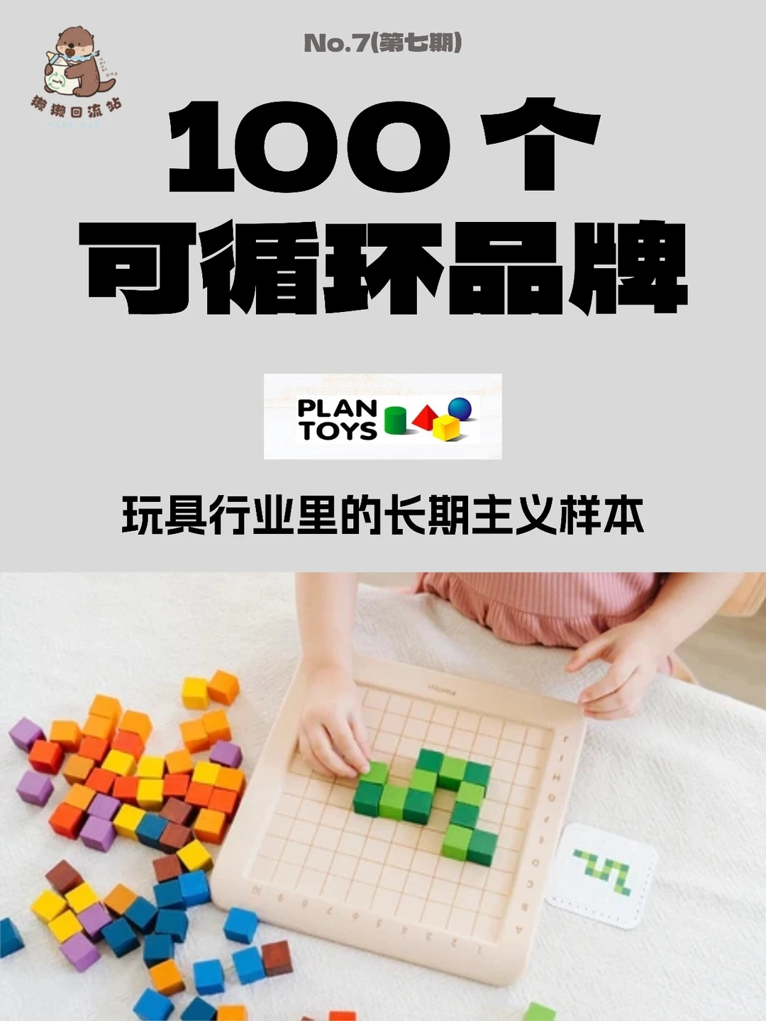了解100个循环品牌 | Plan Toys
