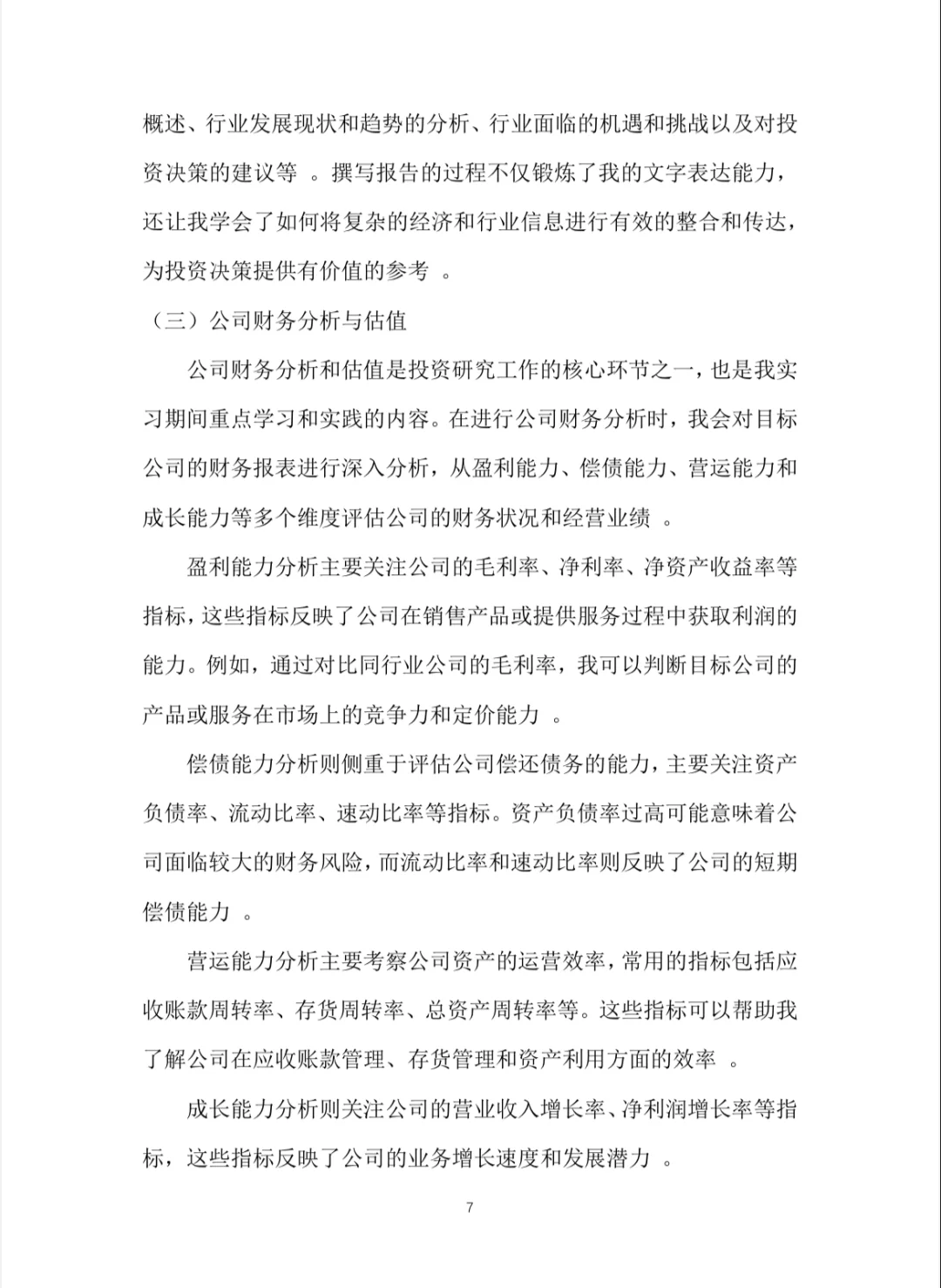 经济学实习报告word