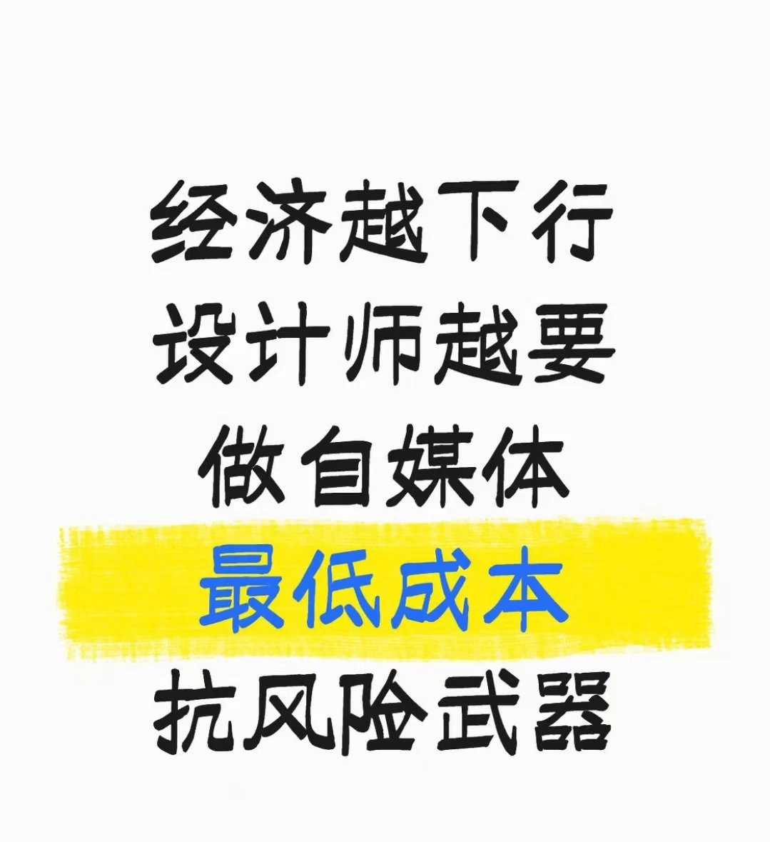 经济下行，设计师做自媒体，低成本抗风险