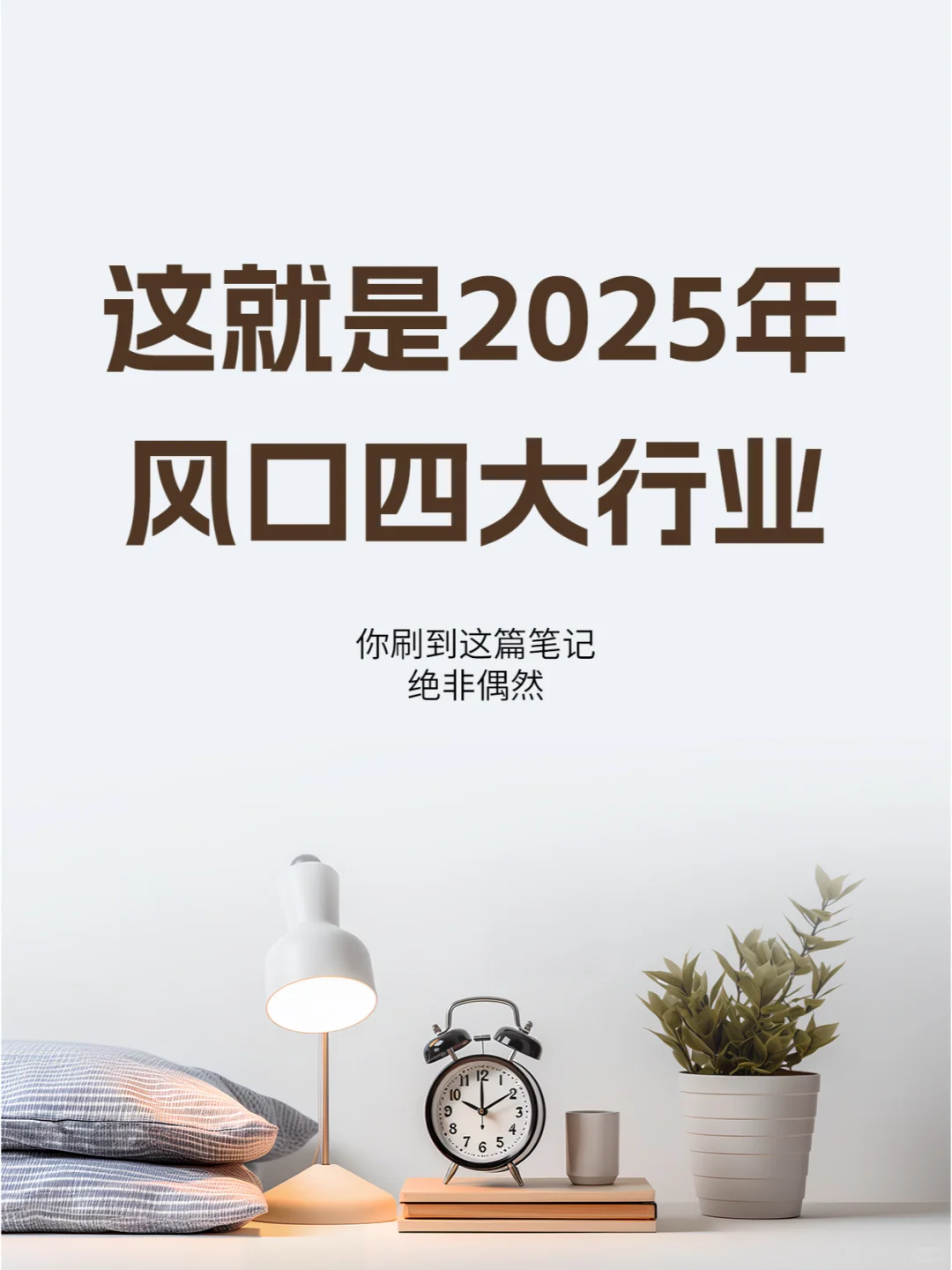 2025年的风口四大行业