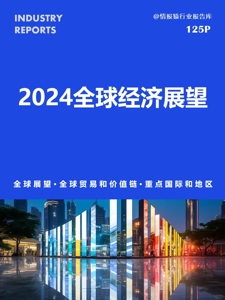 ??2024全球经济会有哪些发展趋势？