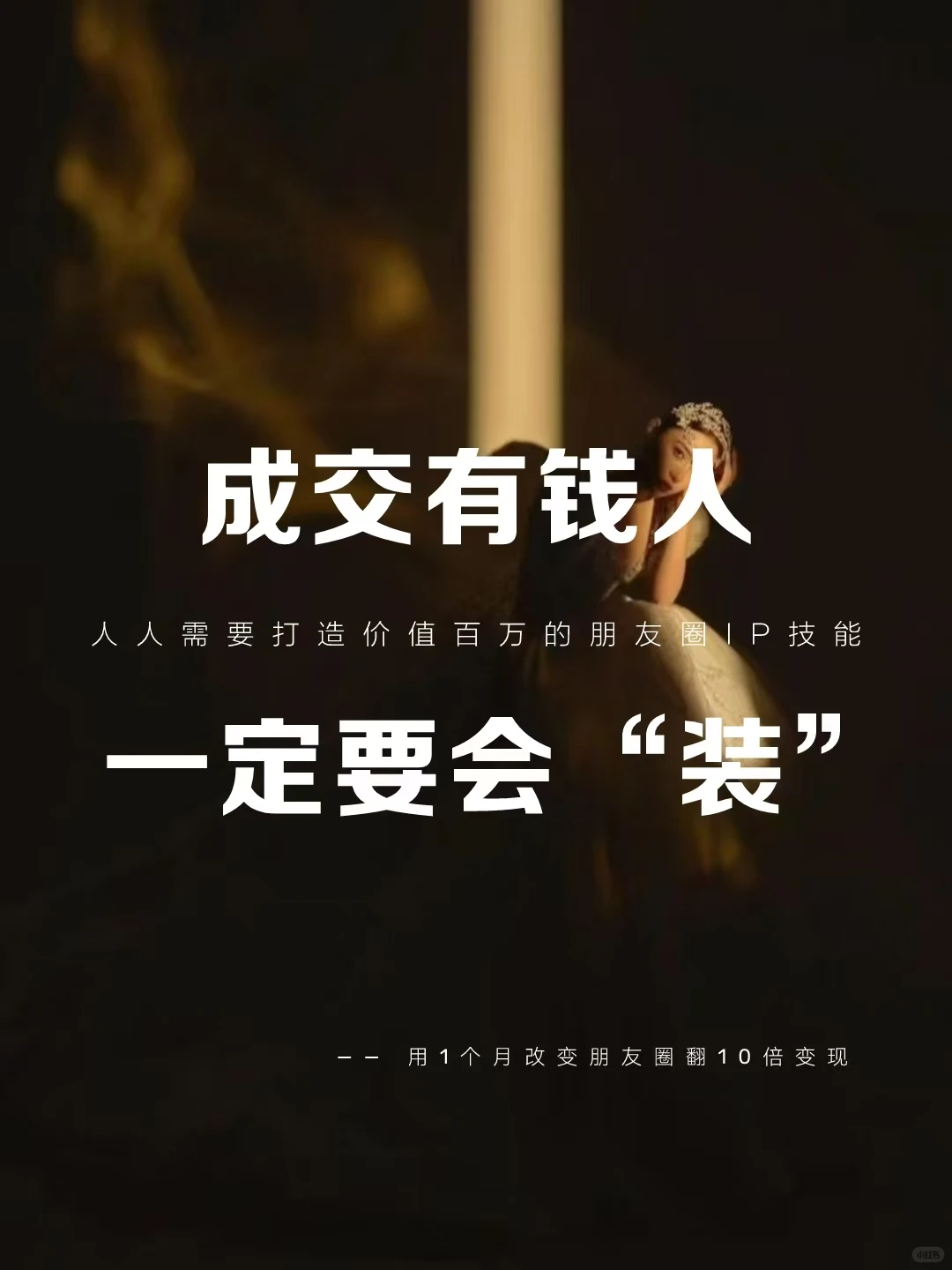 成交有?人，一定要会“装”