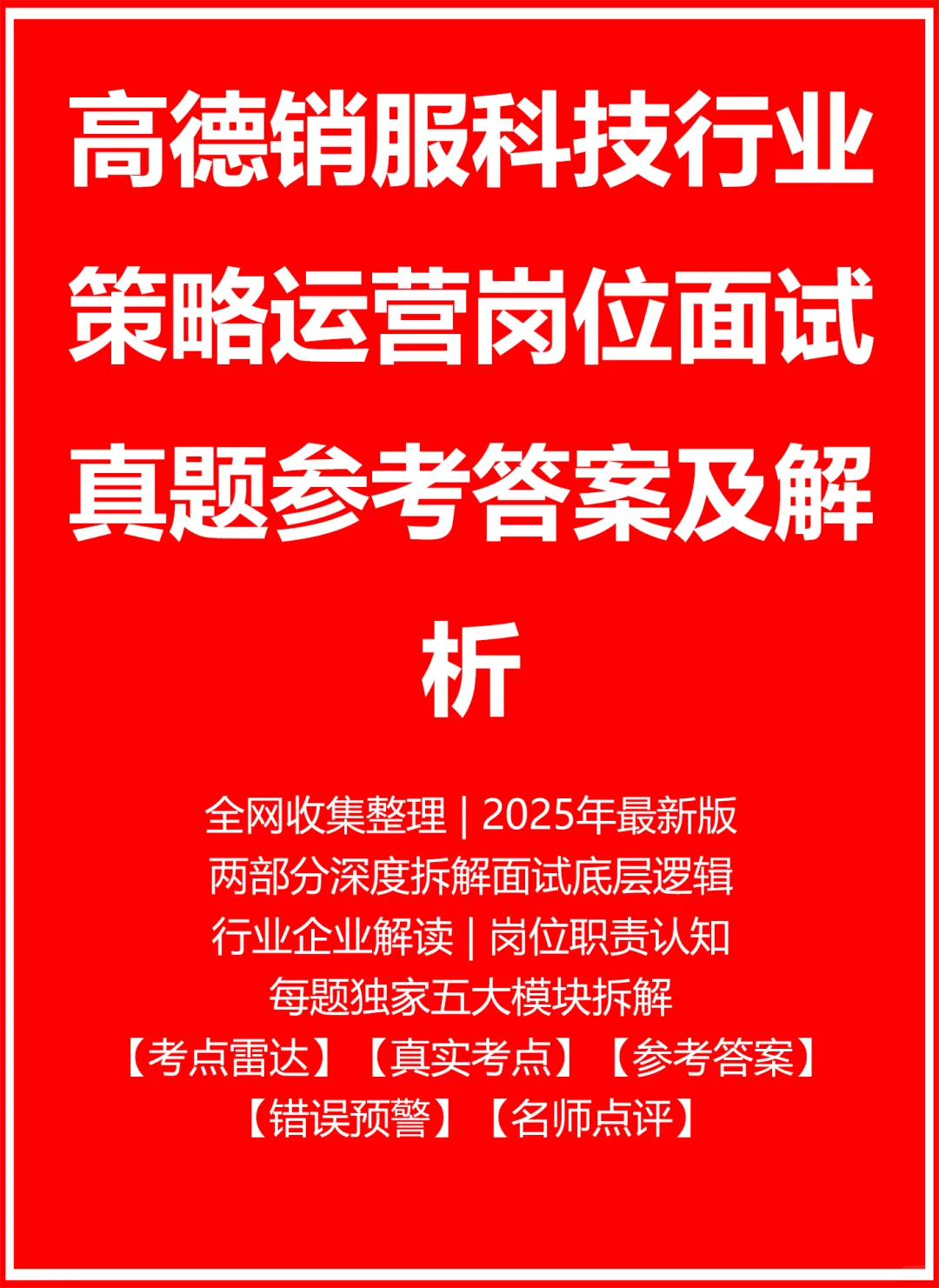 高德销服科技行业策略运营