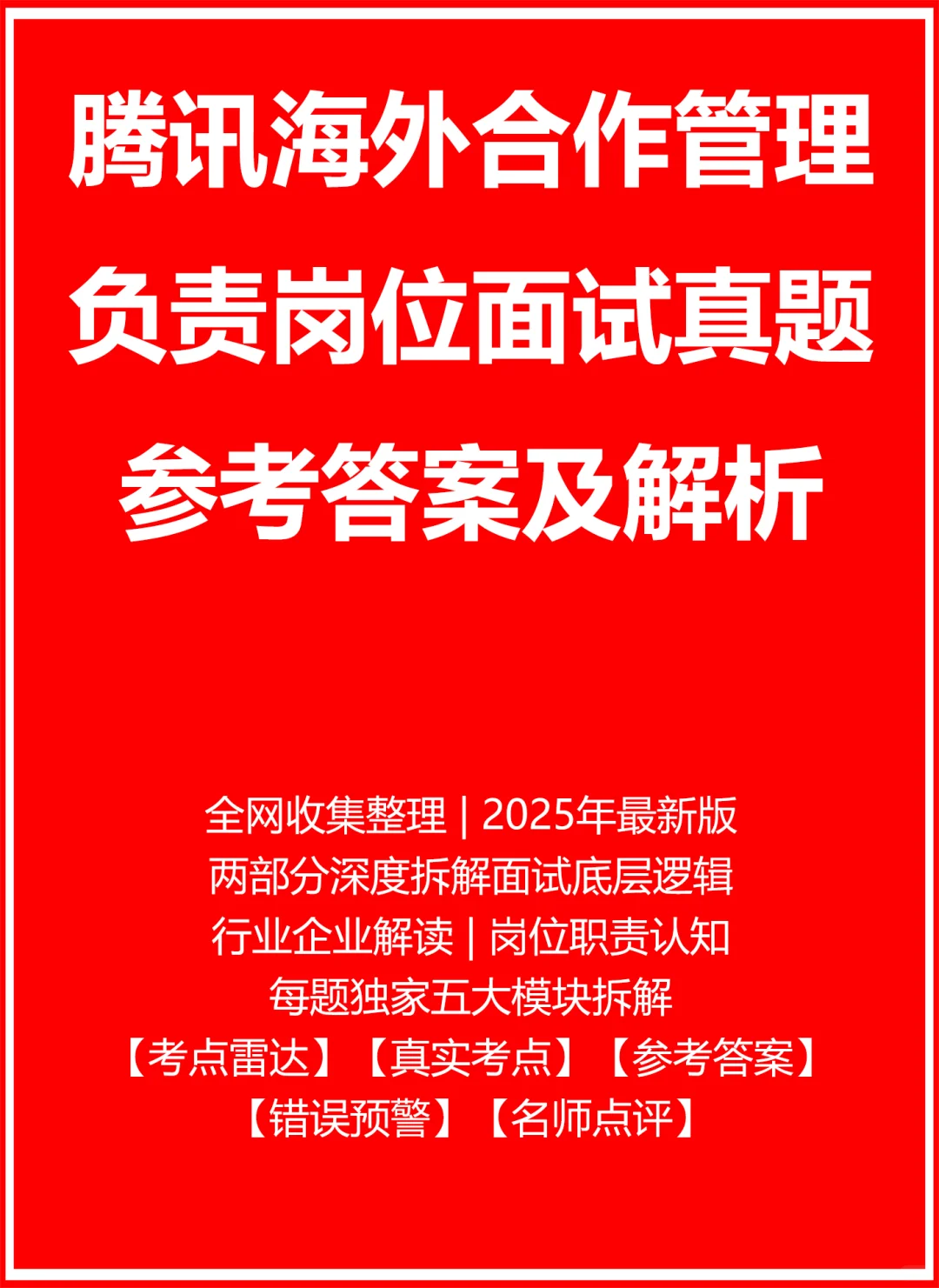 腾讯海外合作管理负责