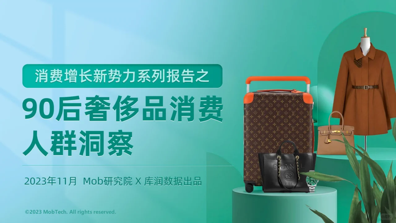 90后奢侈品消费人群洞察
