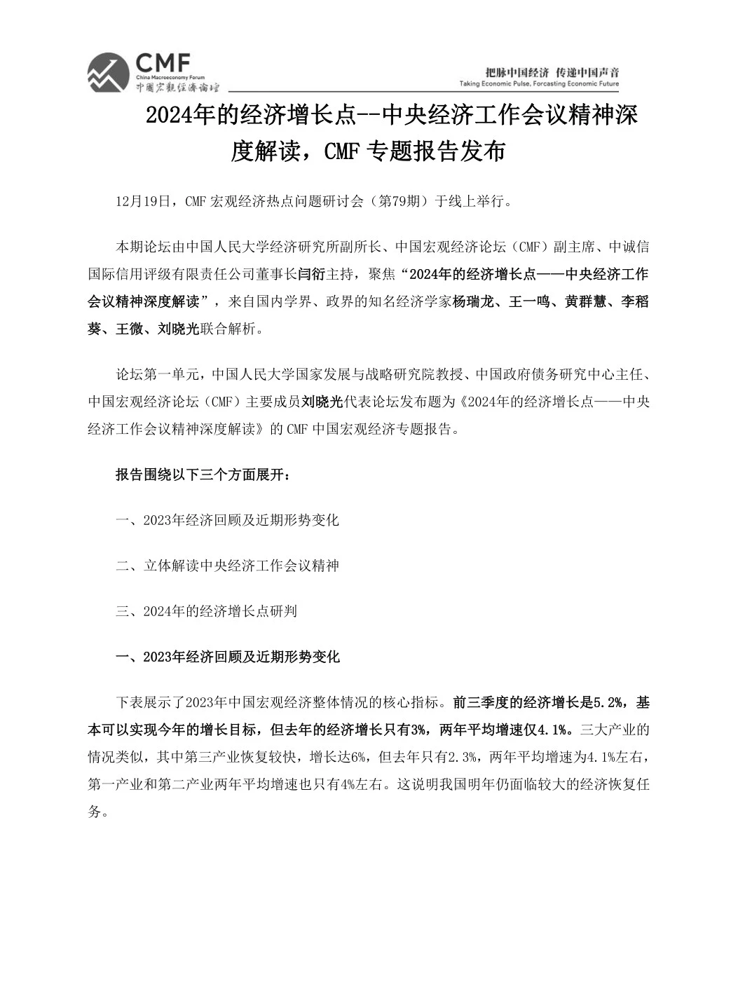 2024年的经济增长点-中国宏观经济论坛