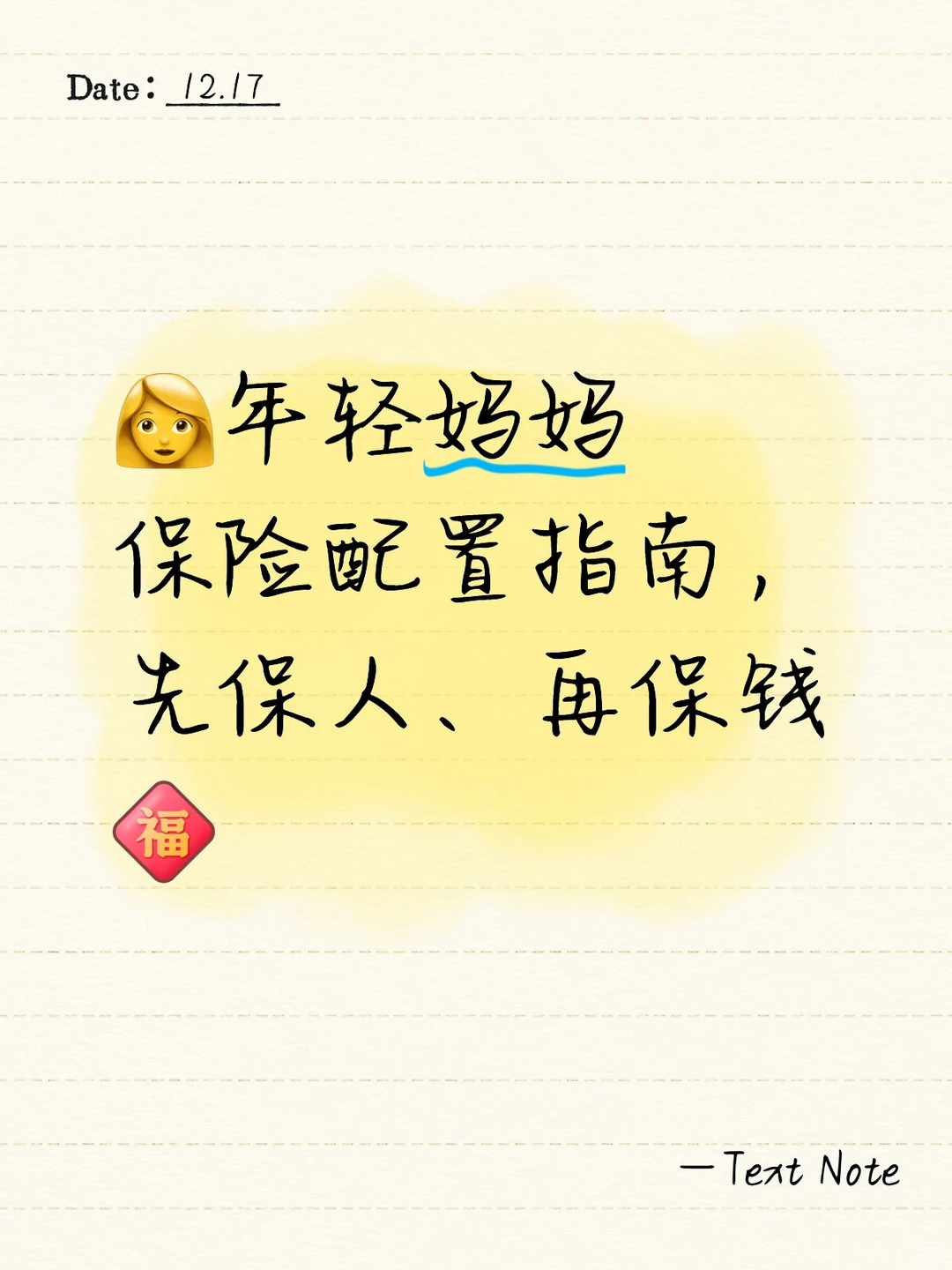 ?年轻妈妈保险配置指南,先保人、再保钱