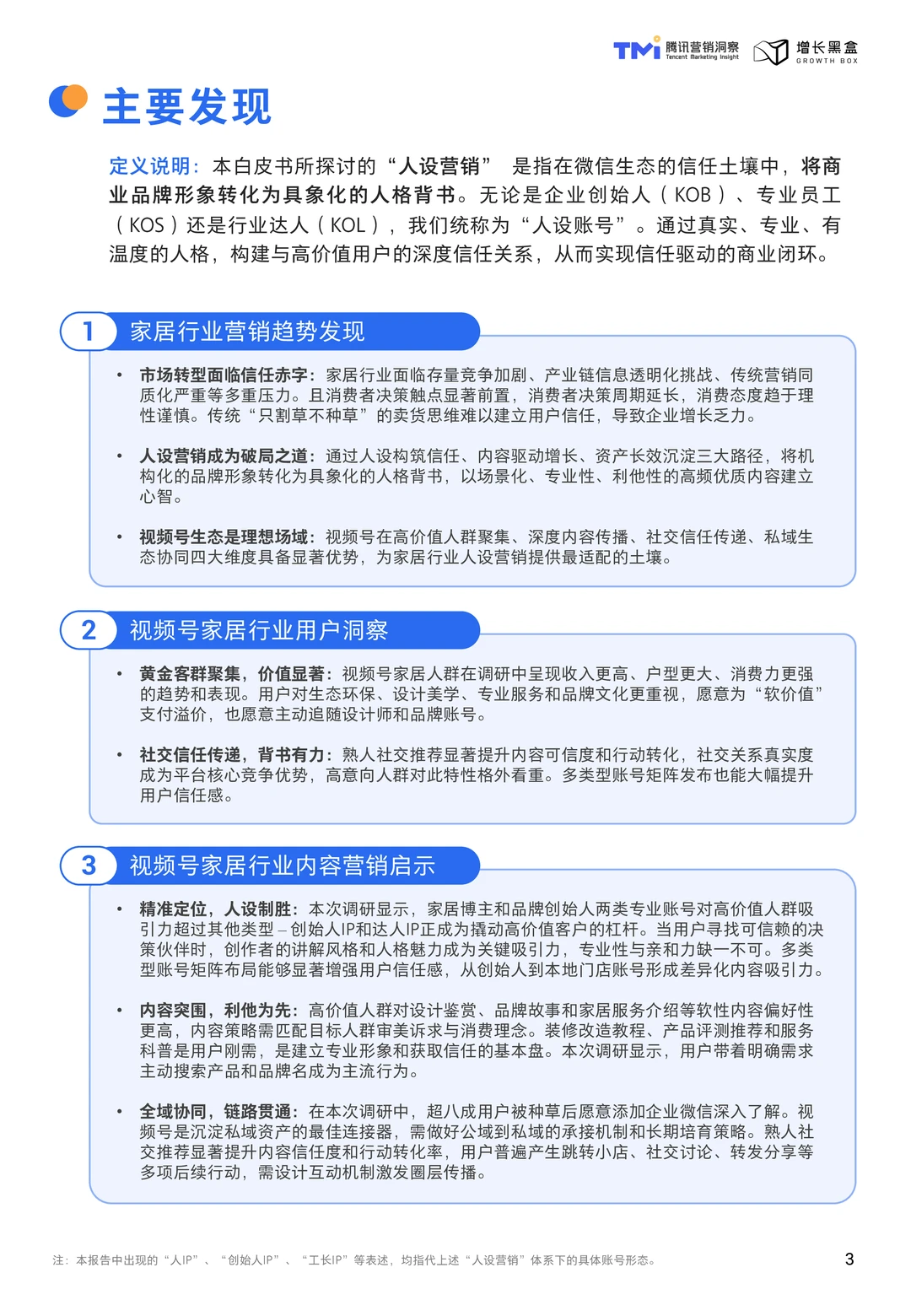 视频号家居消费趋势洞察与人设营销指南