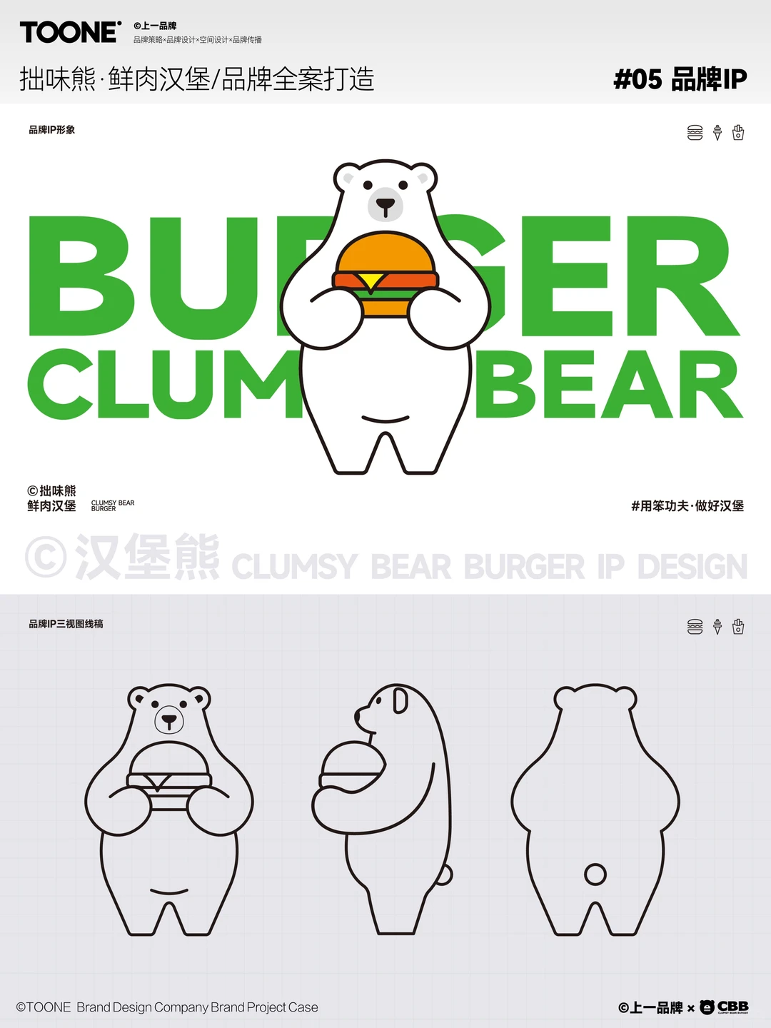 上一案例｜拙味熊鲜肉汉堡品牌全案设计