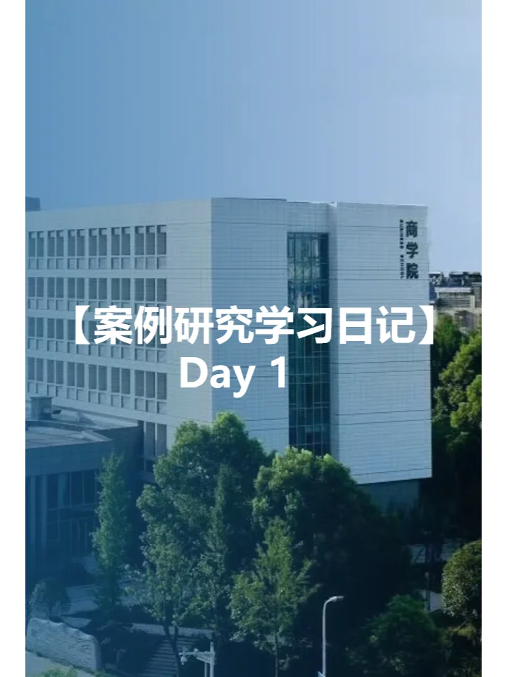 【案例研究学习日记】Day 1