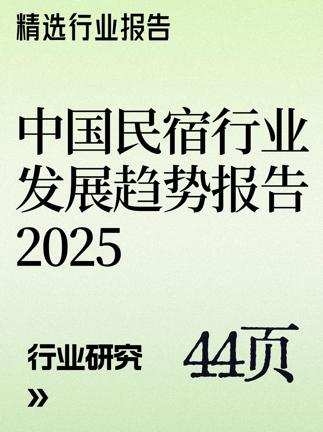 中国民宿行业发展趋势报告 2025