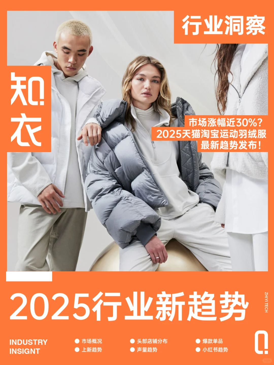 销售额大涨近30%?运动羽绒服最新趋势发布