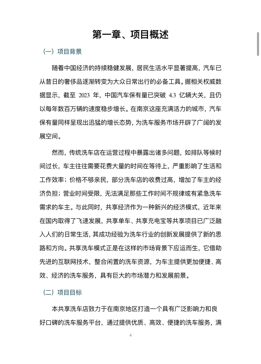 共享洗车店商业计划书word➕PPT