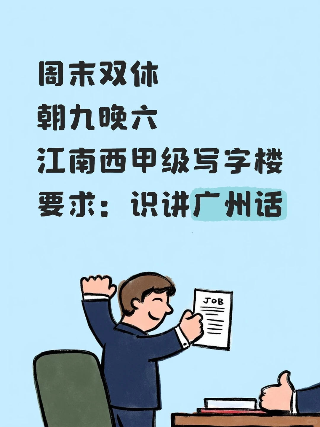 有冇识得讲粤语小伙伴要揾工？