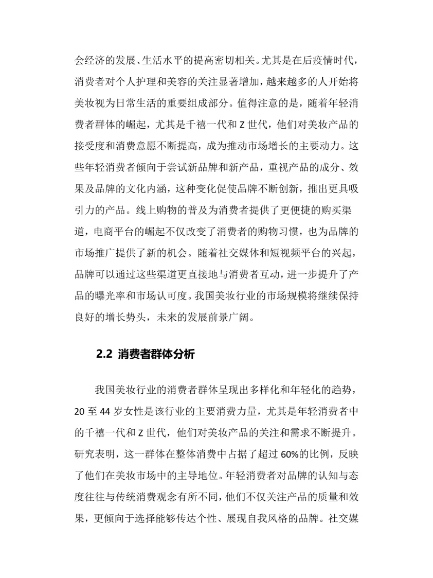 2024年美妆行业调研分析报告