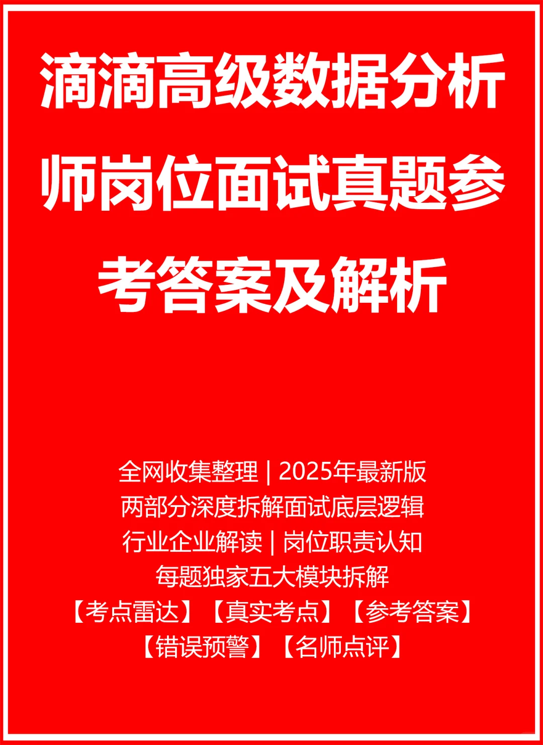 滴滴高级数据分析师