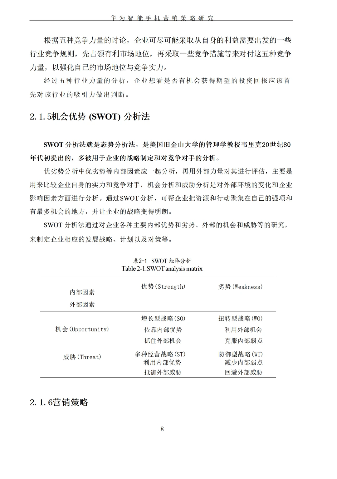 华为智能手机营销策略应用分析