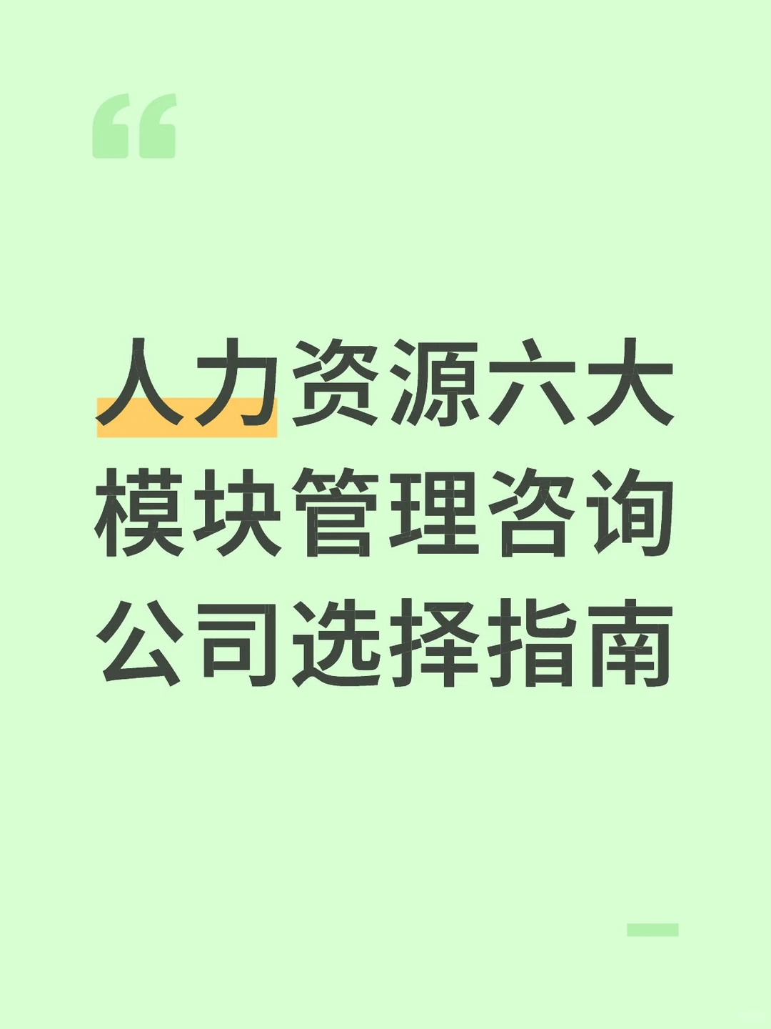人力资源六大模块管理咨询公司选择指南