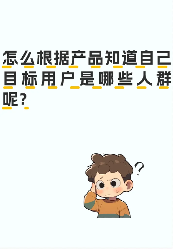 怎么根据产品知道自己目标用户是哪些人群？