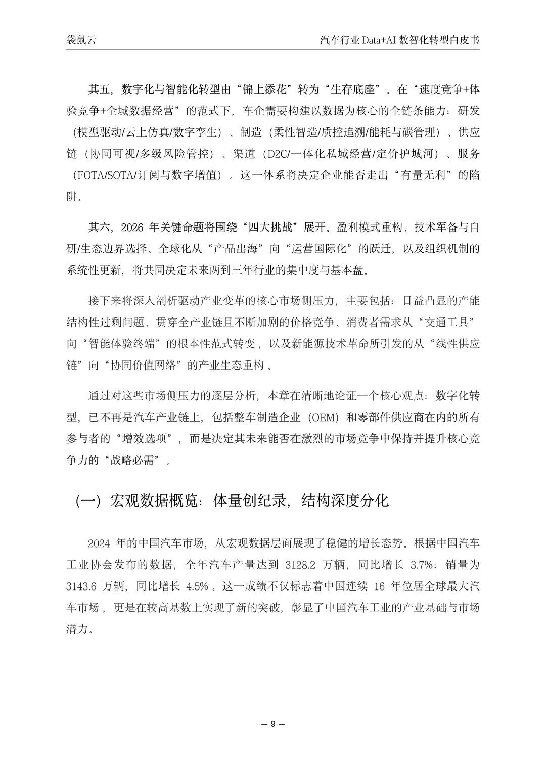 汽车行业Data+AI数智化转型白皮书