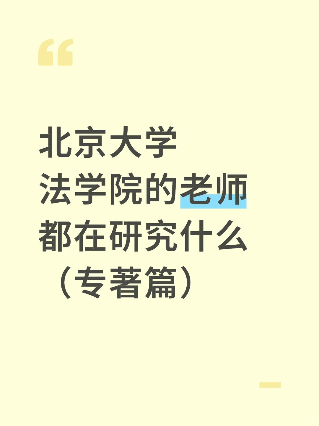 北京大学法学院的老师都在研究什么（专著