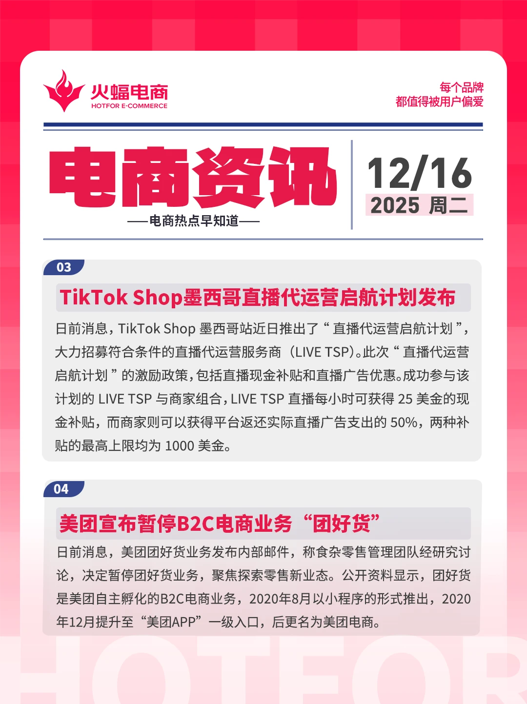 12.16电商资讯：美团暂停B2C电商业务团好货