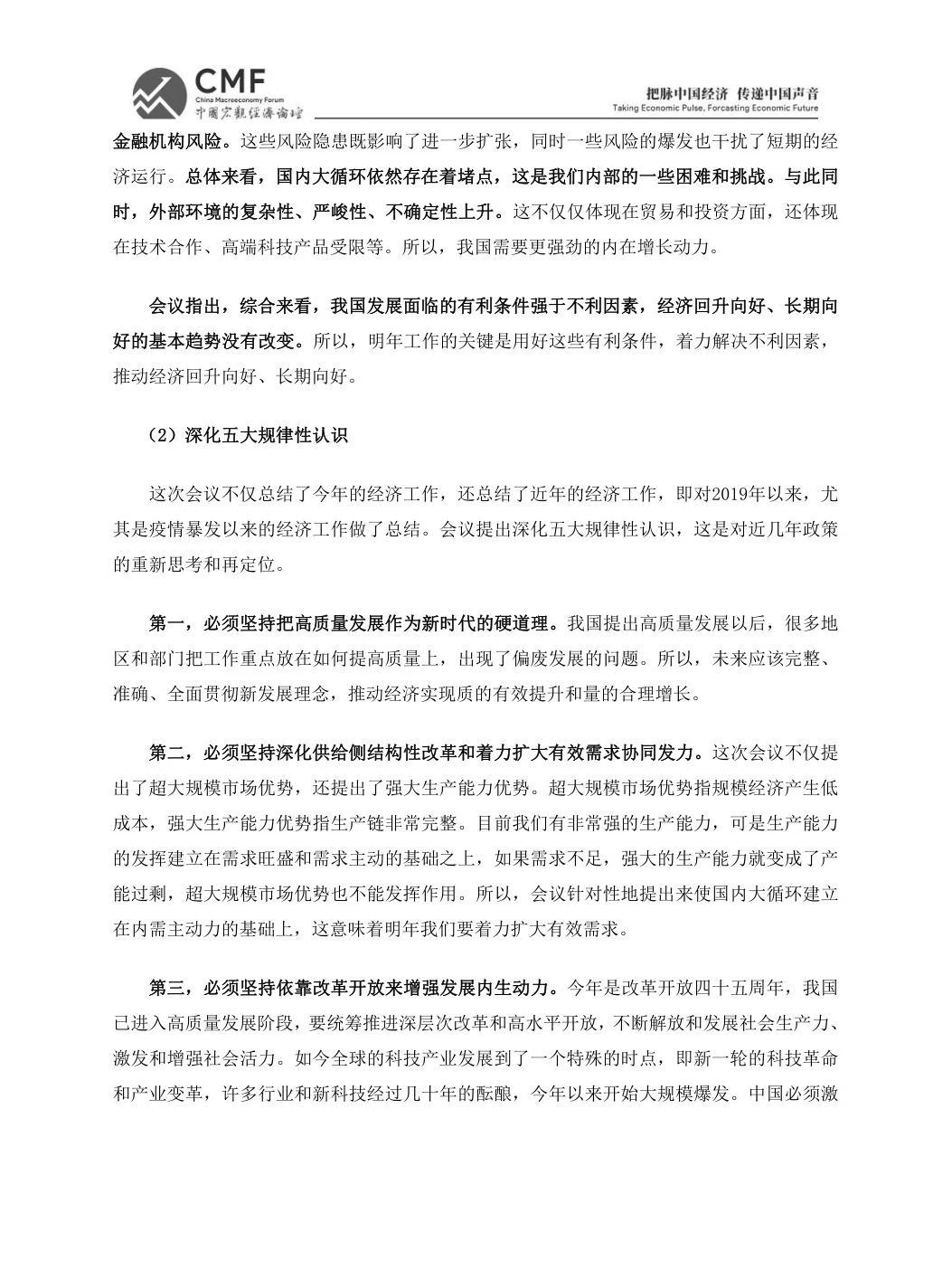2024年的经济增长点-中国宏观经济论坛