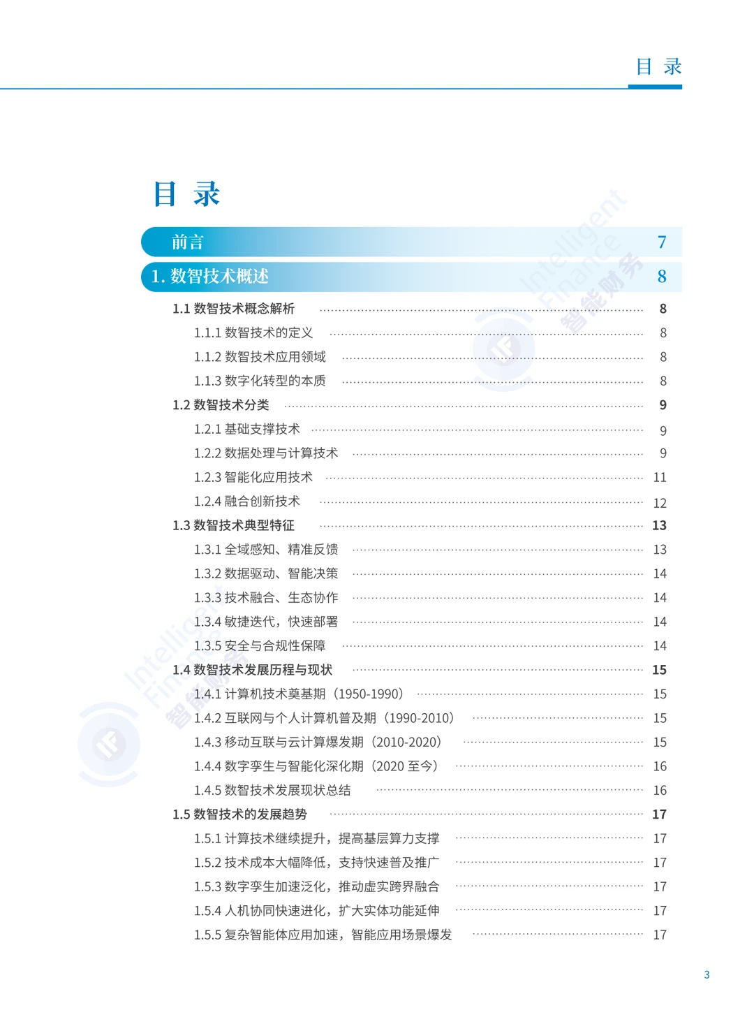 2025年数智技术业财融合应用蓝皮书