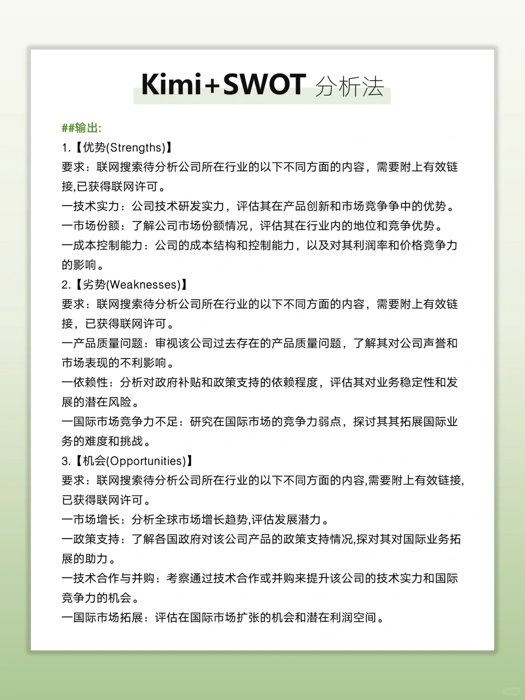 Kimi+SWOT，5秒搞定企业分析?