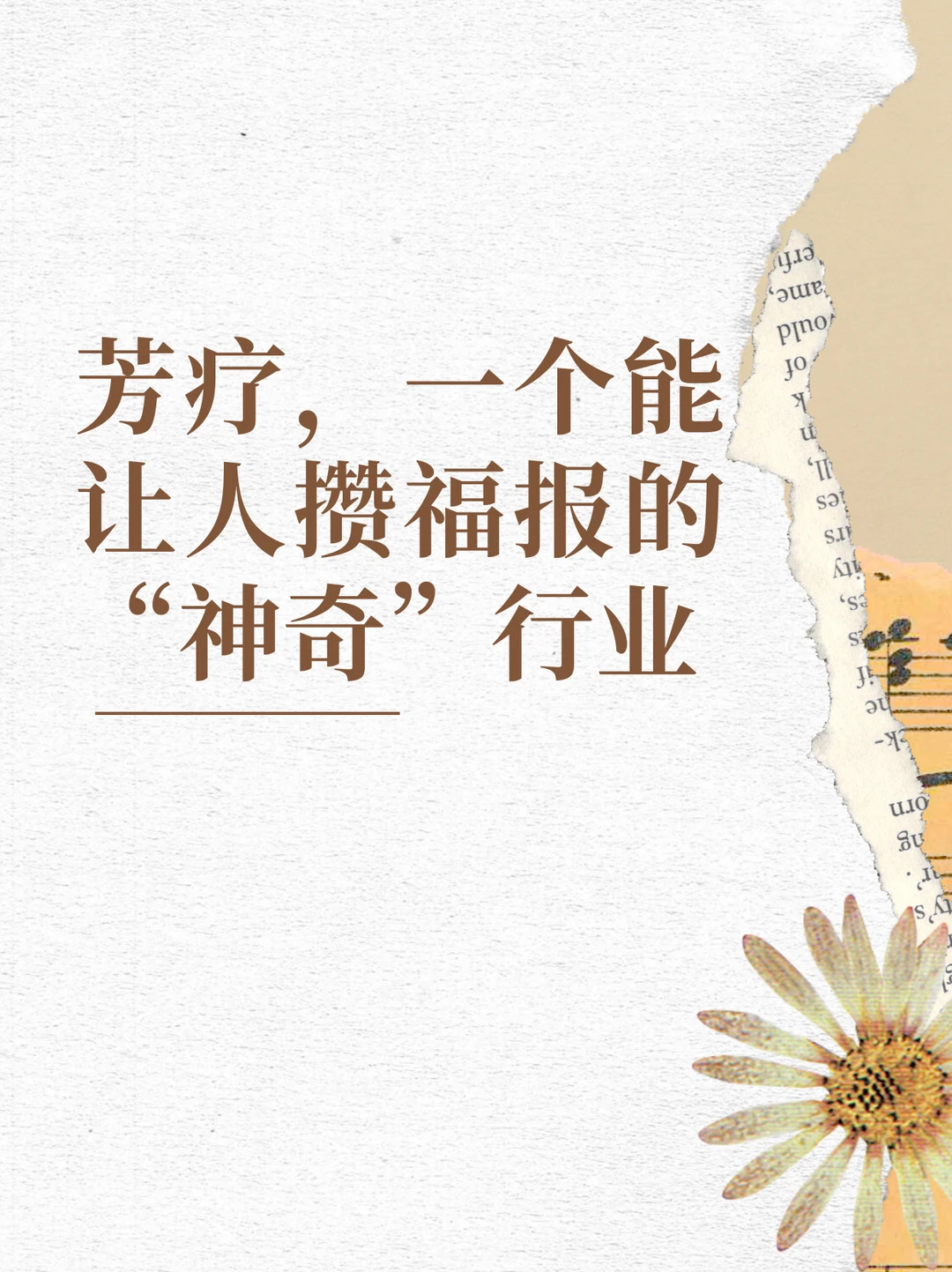 芳疗，一个让人攒福报的“神奇”行业