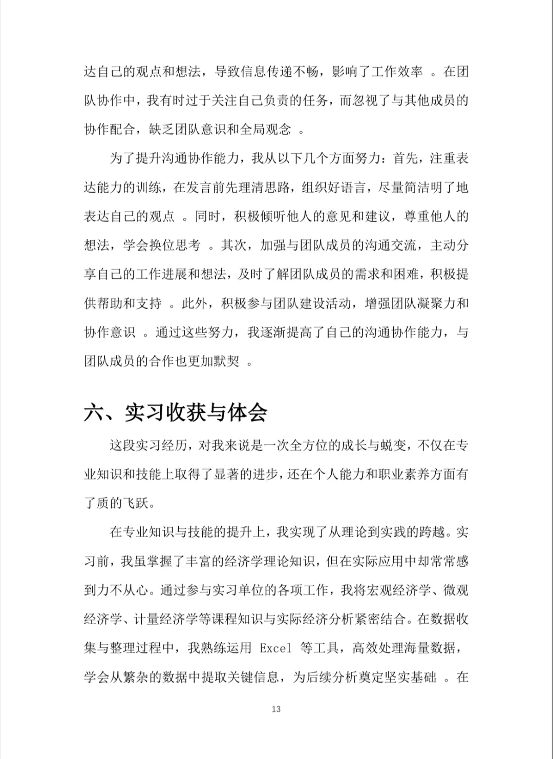 经济学实习报告word