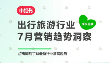 小红书【出行旅游】行业7月份月报