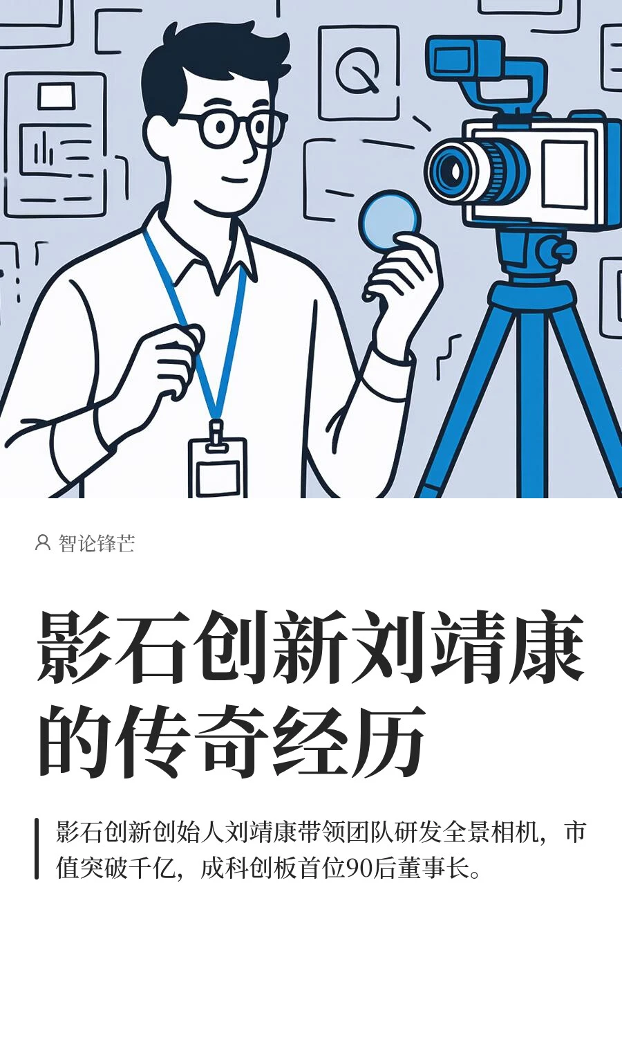 影石创新刘靖康的传奇经历