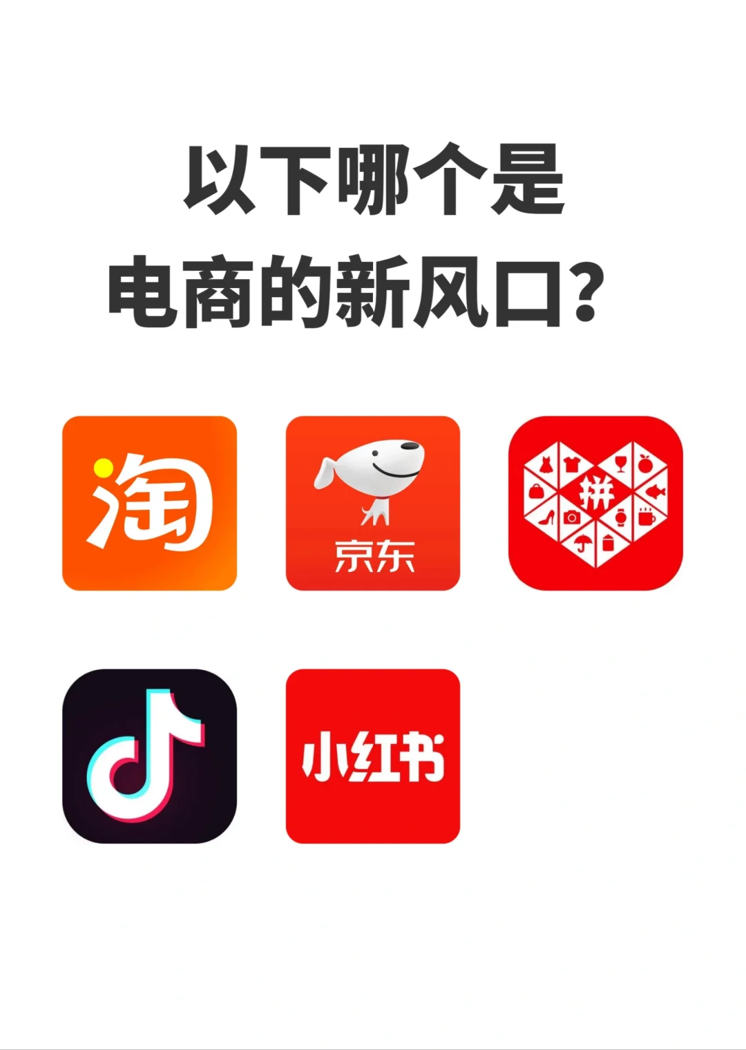 电商的下一个风口在哪里❓