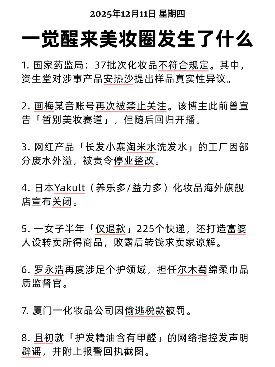 一觉醒来美妆圈发生了什么 2025/12/11