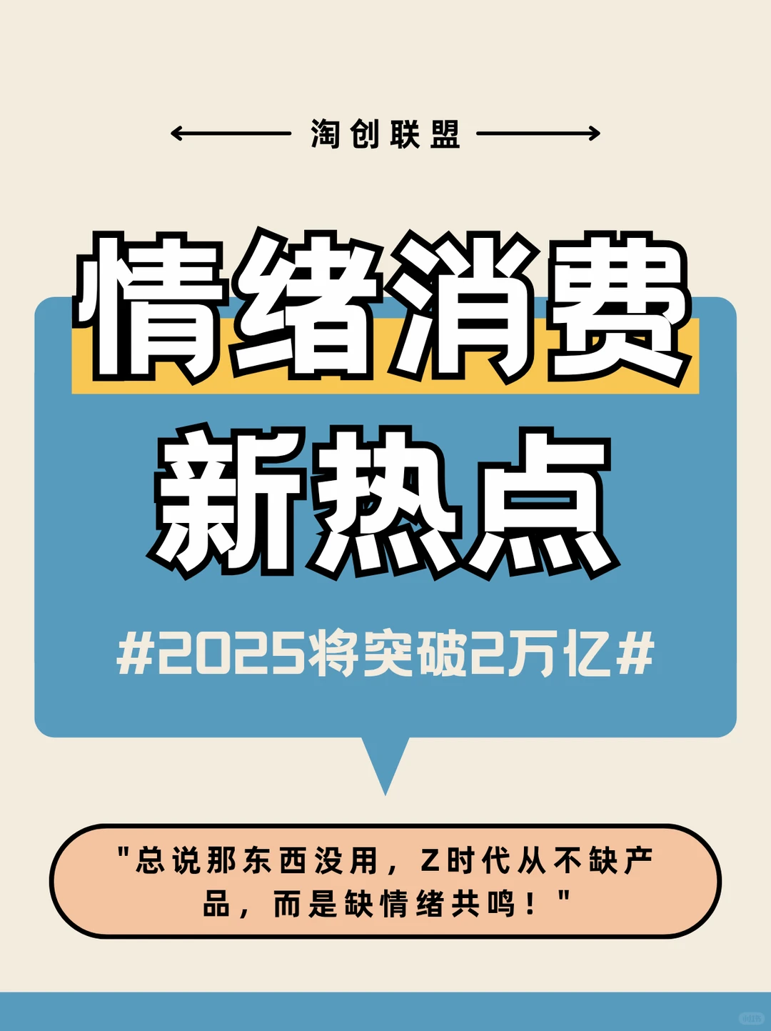 为“情绪”买单，新的万亿市场破圈出世！