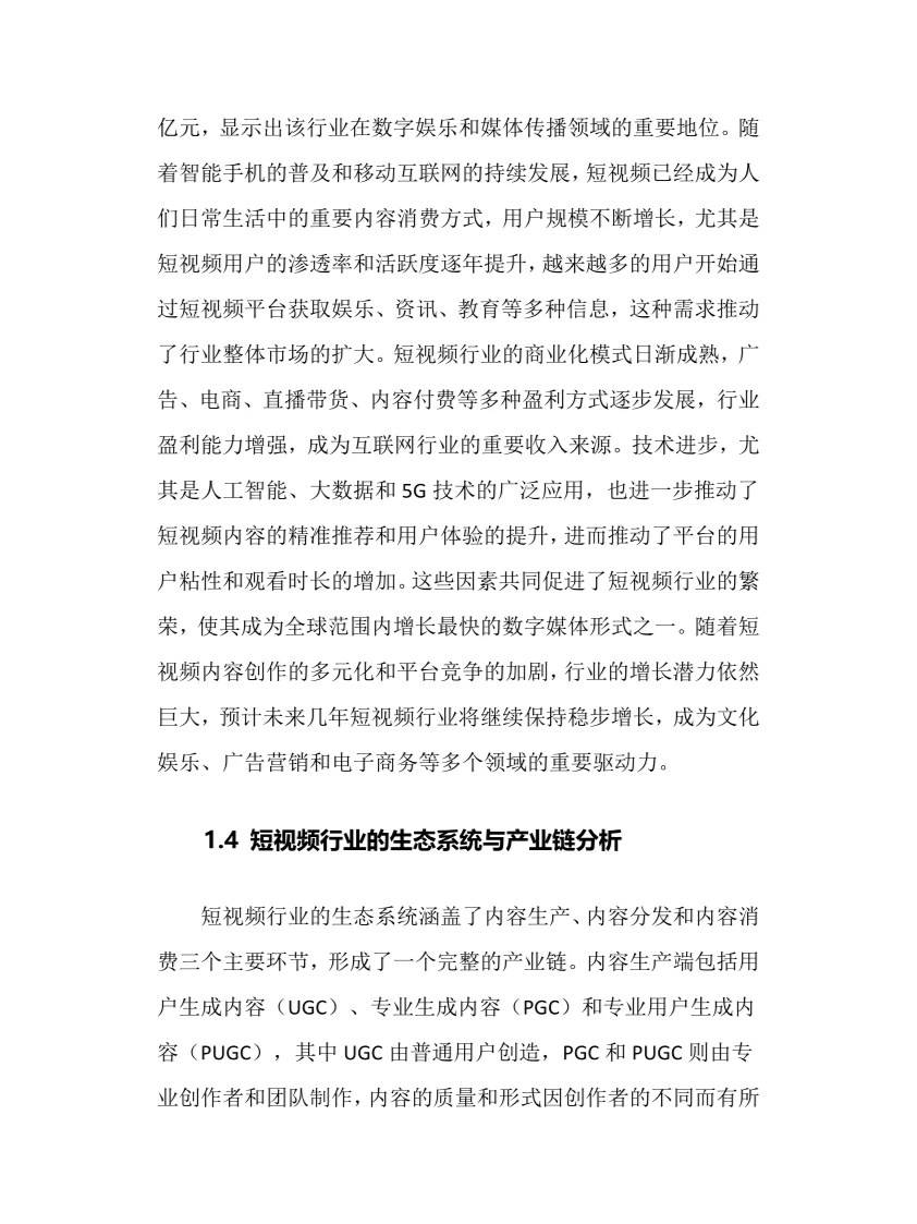 2024年短视频行业调研分析报告