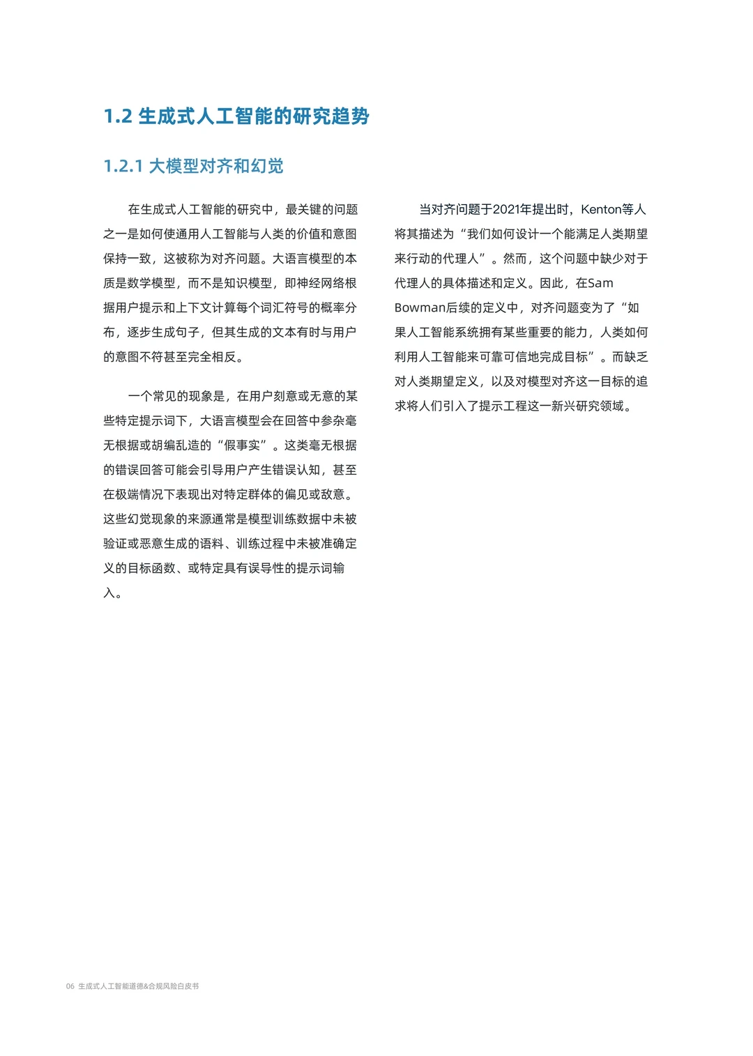 生成式人工智能道德&合规风险白皮书