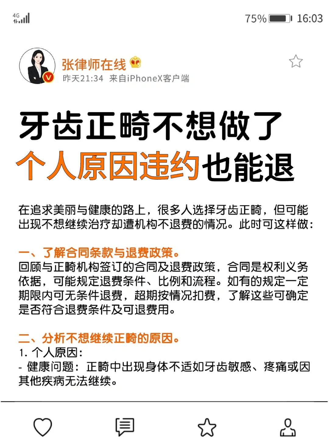 正畸不想做了！个人原因违约也能退费?
