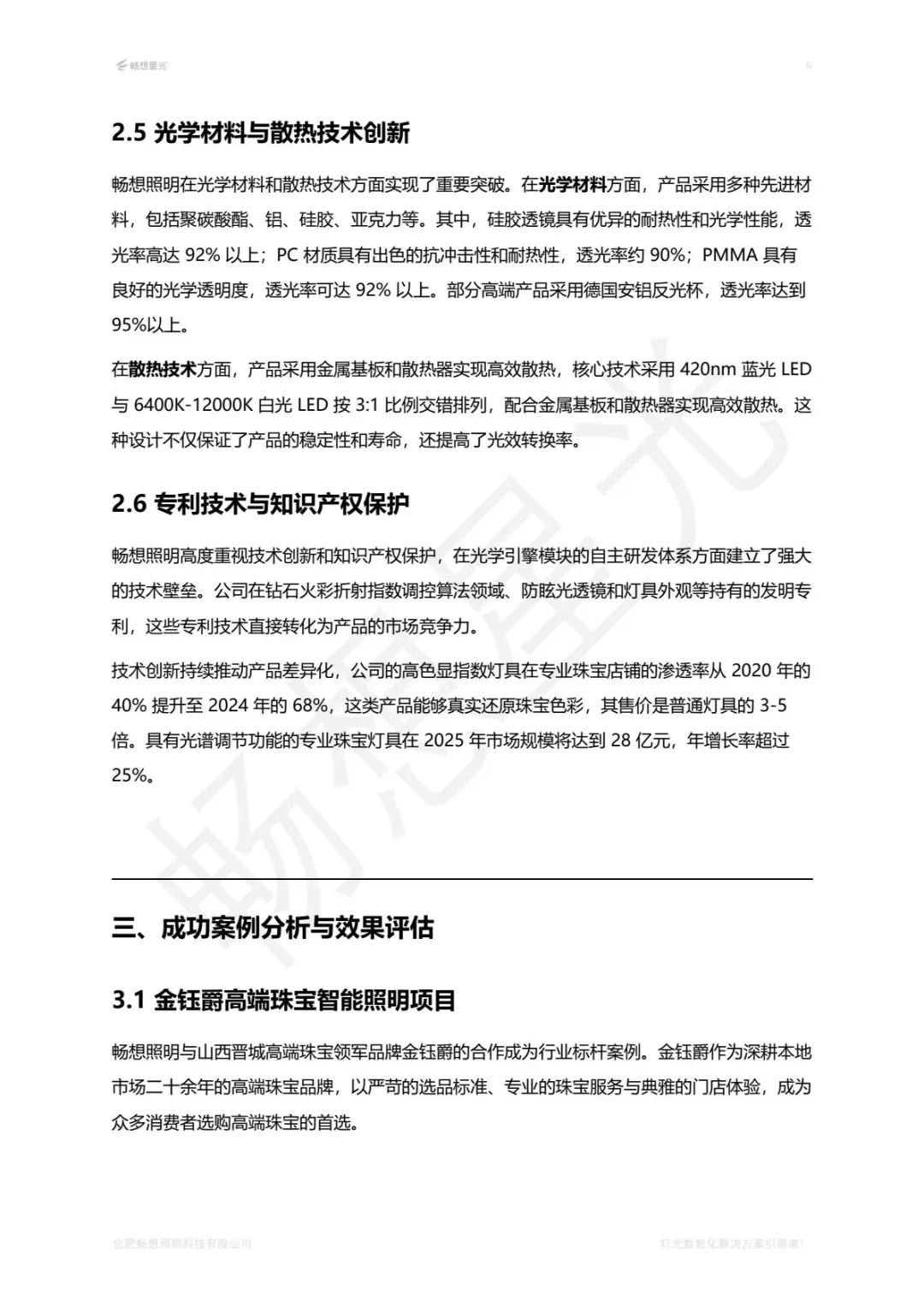 珠宝照明行业白皮书2025版