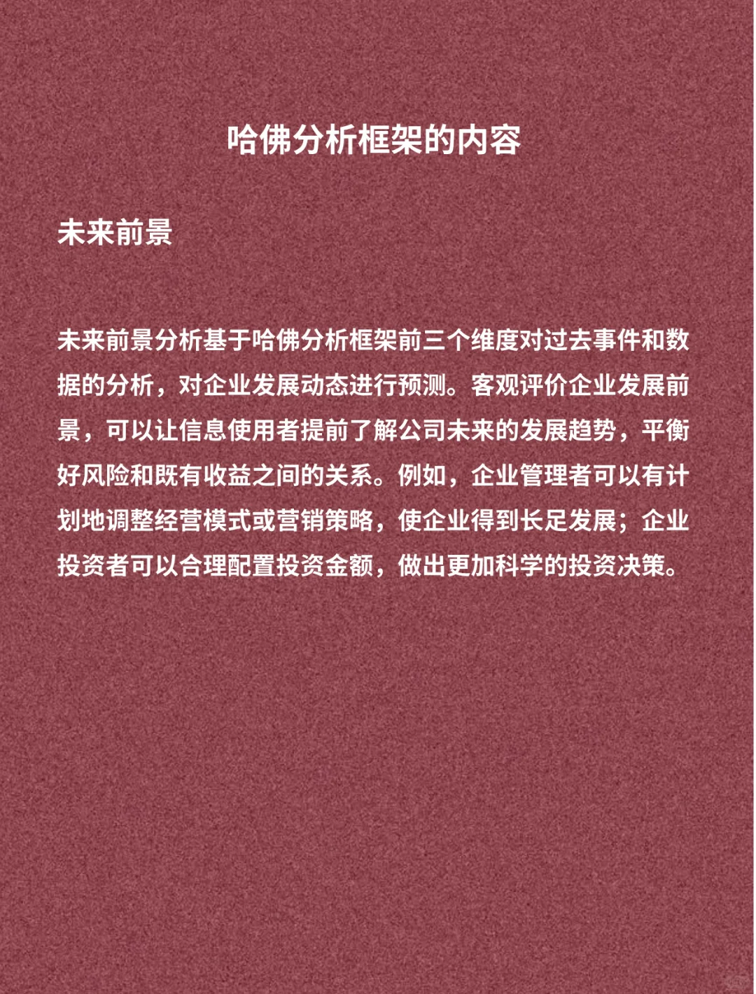 财务视角看“哈佛分析框架”