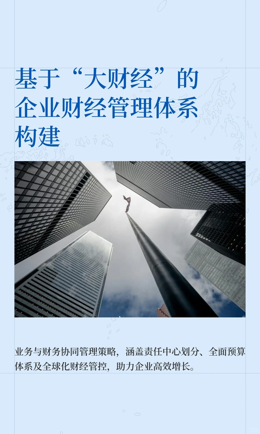 华为经验：支撑业务战略的“大财经管理”