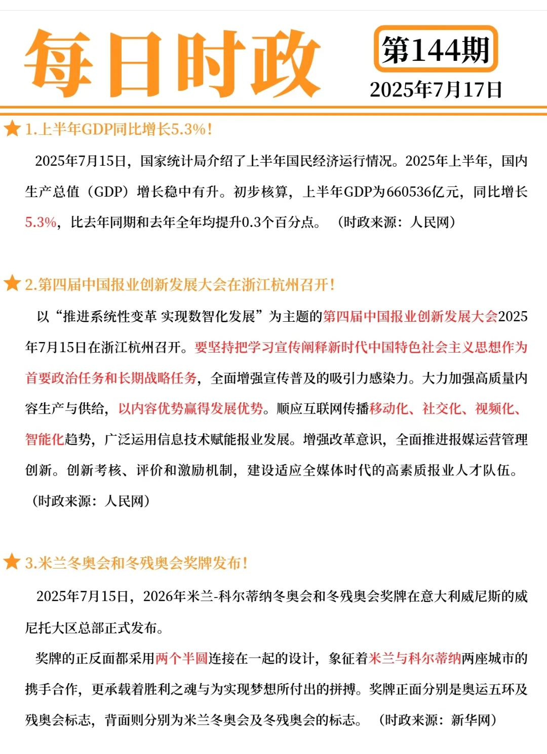 每日时政精选｜25.7.17