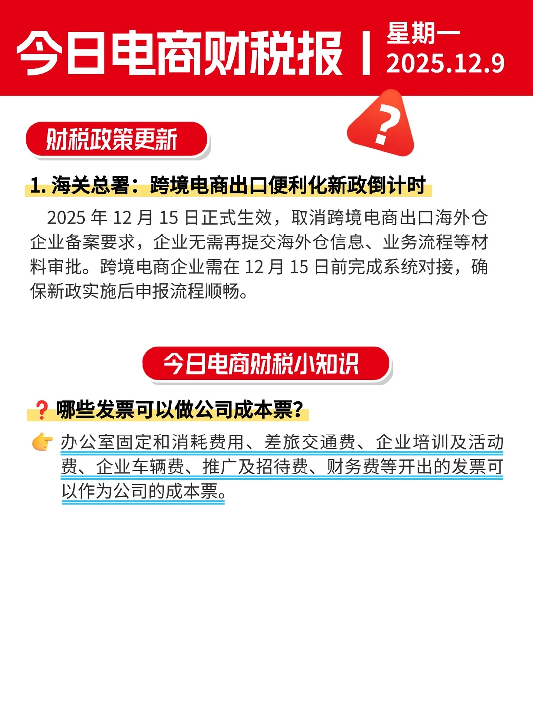 ?12月9日电商财税新闻速递丨每日信息差
