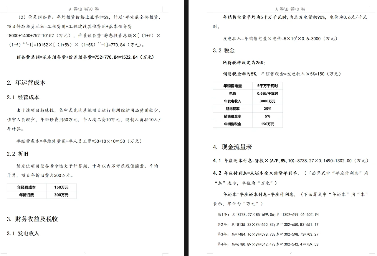 项目管理与技术经济结课报告